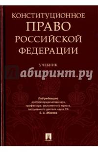 Конституционное право Российской Федерации. Учебник