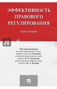 Эффективность правового регулирования. Монография