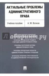 Актуальные проблемы административного права. Учебное пособие
