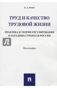Труд и качество трудовой жизни. Практика и теория регулирования в западных странах и России
