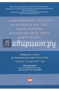 Современные задачи и формы участия прокуратуры в противодействии коррупции в правоохранительных орг.