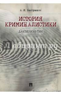 История криминалистики. Дактилоскопия