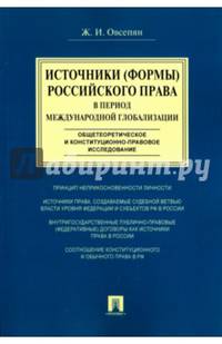 Источники (формы) российского права в период международной глобализации. Монография