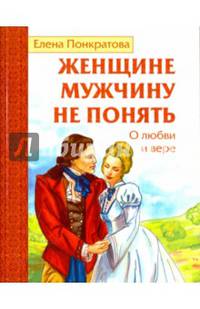 Женщине мужчину не понять. О любви и вере