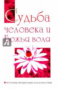 Судьба человека и Божья воля. Источник процветания и благополучия