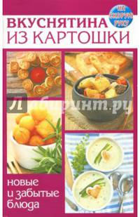 Вкуснятина из картошки. Новые и забытые блюда