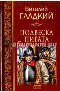 Подвеска пирата (12+)