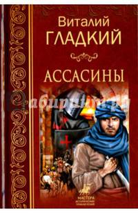 Ассасины (12+)