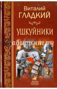 Ушкуйники (12+)