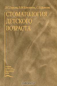 Стоматология детского возраста - 5-е изд.,перераб. и доп. (Серия "Учебная литература для студентов медицинских вузов")