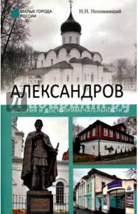 Александров. История и достопримечательности (12+)