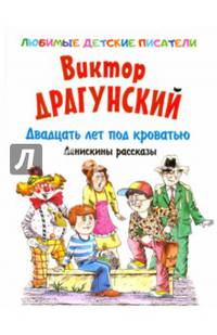 Двадцать лет под кроватью. Денискины рассказы
