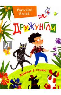 Дружунгли. Играем в стихи! Стихи