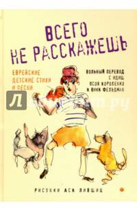 Всего не расскажешь. Еврейские детские стихи и песни