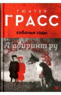 Собачьи годы