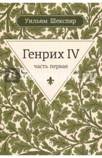 Генрих IV. Часть первая