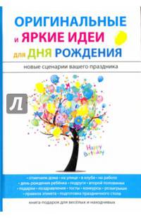 Оригинальные и яркие идеи для дня рождения