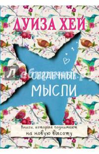 Сердечные мысли