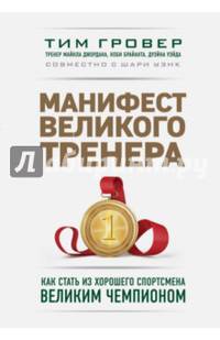 Манифест великого тренера. Как стать из хорошего спортсмена великим чемпионом