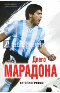 Диего Марадона. Автобиография
