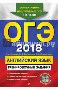 ОГЭ 2018. Английский язык. Тренировочные задания. 9 класс (+CD)