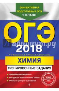 ОГЭ-2018. Химия. Тренировочные задания. 9 класс
