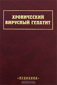Хронический вирусный гепатит