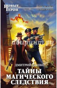 Тайны магического следствия