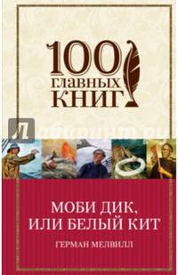 Моби Дик, или Белый Кит