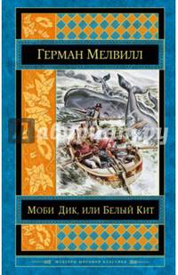 Моби Дик, или Белый Кит
