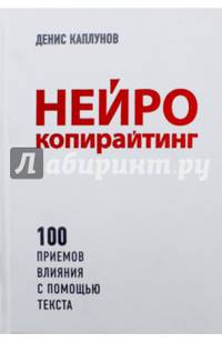 Нейрокопирайтинг. 100 приёмов влияния с помощью текста