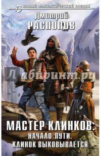 Мастер клинков: Начало пути. Клинок выковывается