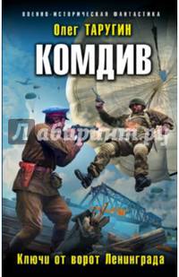 Комдив. Ключи от ворот Ленинграда