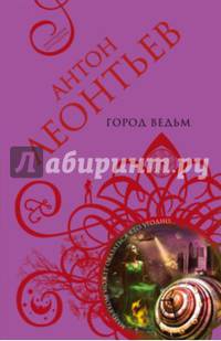 Город ведьм