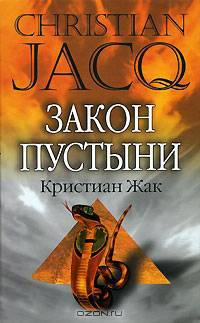 Закон пустыни /Жак К.