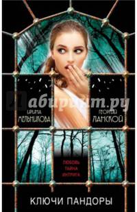 Ключи Пандоры