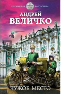 Чужое место