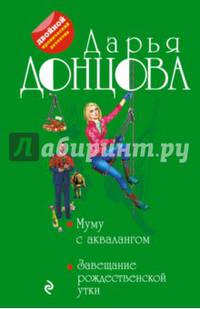 Муму с аквалангом. Завещание рождественской утки