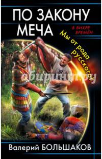 По закону меча. Мы от рода русского!