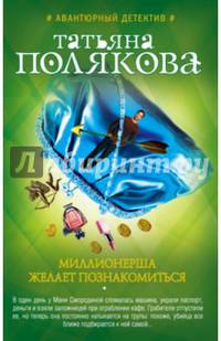 Миллионерша желает познакомиться
