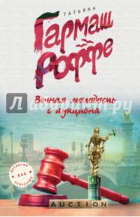 Вечная молодость с аукциона