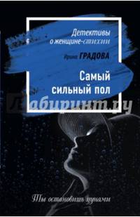 Самый сильный пол