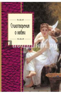 Стихотворения о любви