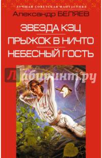 Звезда КЭЦ. Прыжок в ничто. Небесный гость