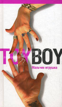 Toy-boy. Мальчик-игрушка