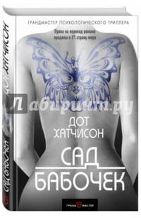 Сад бабочек