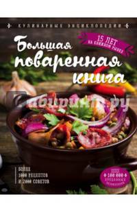 Большая поваренная книга (новое оформление)