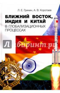 Ближний Восток, Индия и Китай в глобализационных процессах