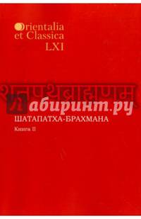 Orientalia et classica XLVI. Труды Института восточных культур и античности. Шатапатха - брахмана. Книга II