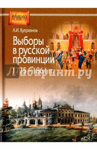 Выборы в русской провинции (1775-1861 гг.)